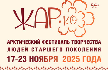 В Норильске будет «Жар.Ко!»