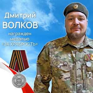 Волков Дмитрий