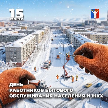 Поздравление Председателя Городского Совета Норильска с Днём работников бытового обслуживания населения и ЖКХ