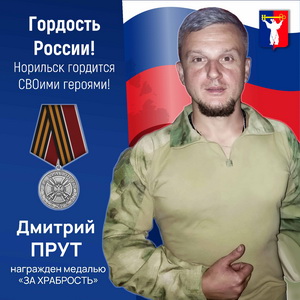 Прут Дмитрий