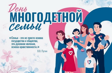 Мероприятия, посвященные Дню многодетной семьи