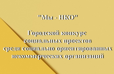 Городской конкурс социальных проектов «МЫ-НКО»