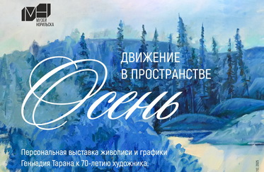 Выставка «Движение в пространстве. Осень»