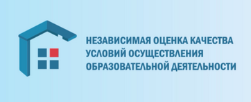 Независимая оценка качества условий осуществления образовательной деятельности