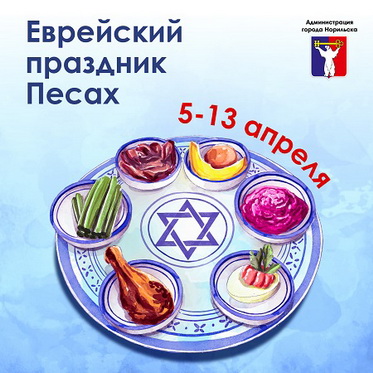 Поздравление Главы города Норильска с Еврейским праздником Песах