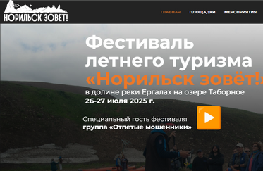 Норильск зовет!