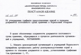 02.02.1996. Об утверждении графиков предоставления описей и передаче документов постоянного срока хранения в Норильский госархив