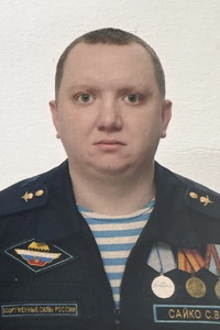 Сайко Сергей Валерьевич