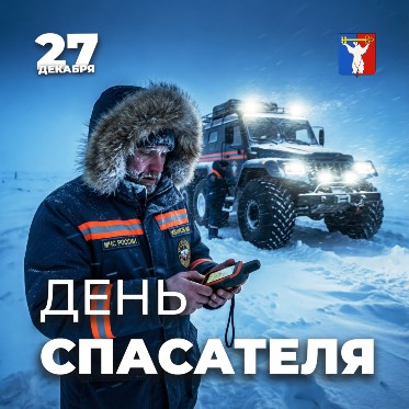 Поздравление Председателя Городского Совета Норильска с Днём спасателя Поздравление Председателя Городского Совета Норильска с Днём спасателя