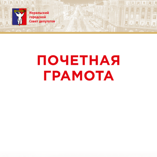 Почетная грамота Норильского городского Совета депутатов