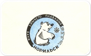 Нагрудный значок члена клуба зимнего плавания УМКА НГА.Р-1.О.1.Д.1682.Л.81.