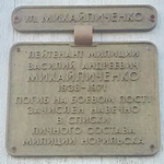 Мемориальная доска В.А. Михайличенко
