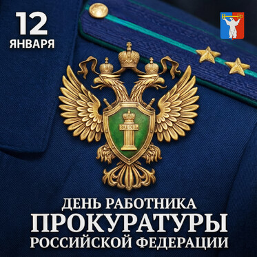 Поздравление Председателя Городского Совета Норильска с Днем работника прокуратуры Российской Федерации Поздравление Председателя Городского Совета Норильска с Днем работника прокуратуры Российской Федерации