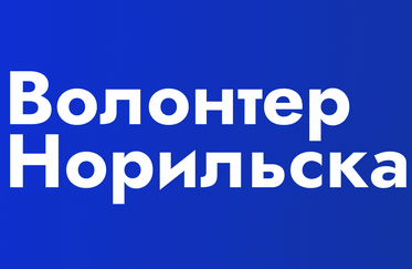 Стартовал конкурс «Волонтер Норильска»! 