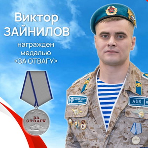 Зайнилов Виктор