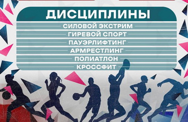 Фестиваль силовых видов спорта