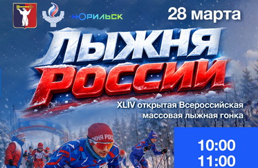 Массовая лыжная гонка «Лыжня России»