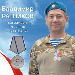 Ратников Владимир