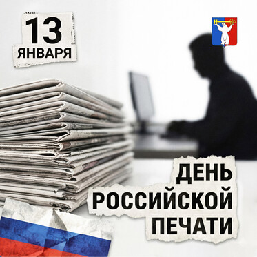Поздравление Председателя Городского Совета Норильска с Днём российской печати Поздравление Председателя Городского Совета Норильска с Днём российской печати