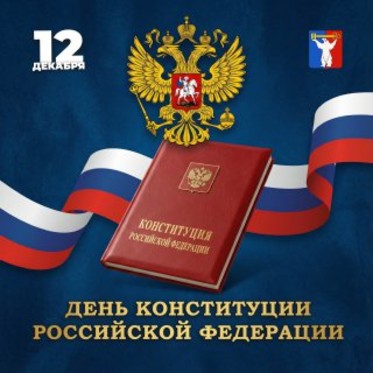 Поздравление Председателя Городского Совета Норильска с Днём Конституции РФ