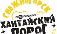 В Снежногорске прошел песенный фестиваль «Хантайский порог»