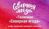 Конкурс «Талисман «Северная ягода»
