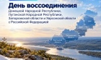 Поздравление Главы города Норильска с Денем воссоединения Донецкой Народной Республики, Луганской Народной Республики, Запорожской области и Херсонской области с Российской Федерацией 