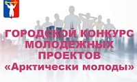 Городской конкурс молодежных проектов «Арктически молоды»
