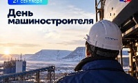 Поздравление Главы города Норильска с Днем машиностроителя 