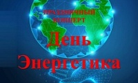 Праздничный концерт ко Дню Энергетика