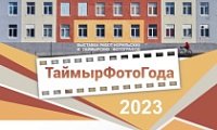 ТаймырФотоГода – 2023