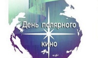 Всероссийская акция «День полярного кино»