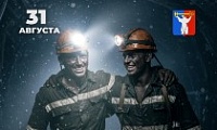 Поздравление Председателя Городского Совета Норильска с Днём шахтёра