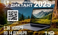 Географический диктант