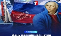 Поздравление Главы города Норильска на День российской науки