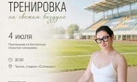 Старт занятий на свежем воздухе!