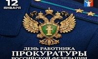 Поздравление Председателя Городского Совета Норильска с Днем работника прокуратуры Российской Федерации
