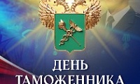 Поздравление Главы города Норильска с Днем таможенника Российской Федерации 