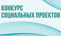 Конкурс социальных проектов среди национально-культурных объединений