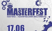 Научно-технический фестиваль «Мастерфест»