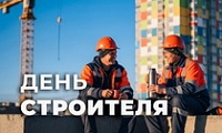 Поздравление Председателя Городского Совета Норильска с Днём строителя