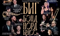 Концерт духового ансамбля «НордБрасс»