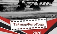 Региональная выставка «ТаймырФотоГода»
