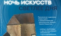 Ночь искусств светлее дня