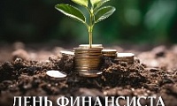 Поздравление Главы города Норильска с Днем финансиста