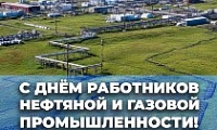 Поздравление Председателя НГСД с Днем работников нефтяной, газовой и топливной промышленности