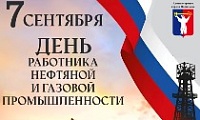 Поздравление Главы города Норильска с Днем работников нефтяной, газовой и топливной промышленности 