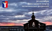 Обращение Главы города Норильска ко Дню памяти жертв политических репрессий 