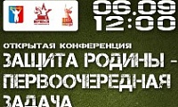 Уже завтра состоится патриотическая конференция «Защита Родины – первоочередная задача!»
