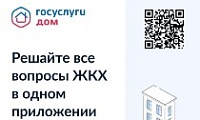«Госуслуги Дом» – удобное приложение для решения бытовых вопросов собственниками квартир и частных домов и их гостями